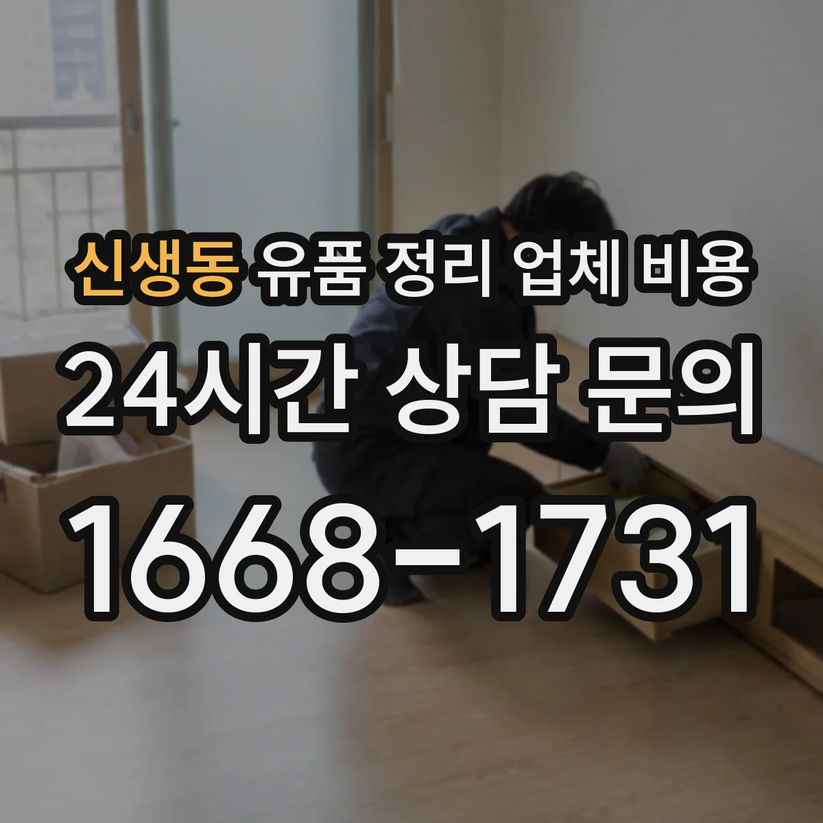 신생동 유품 정리 업체 비용