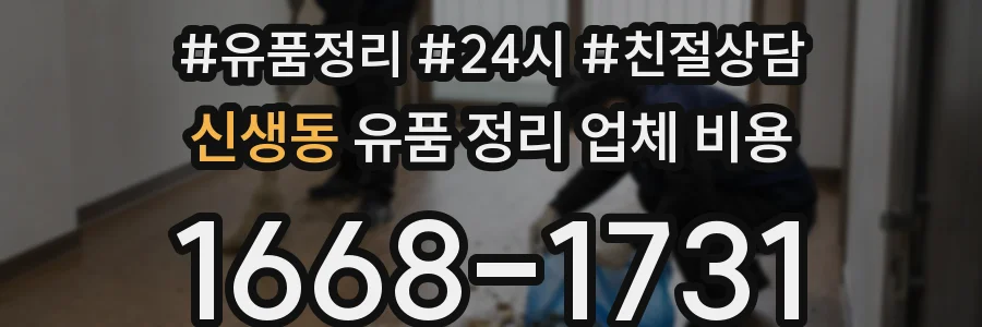 신생동 유품 정리 업체 비용