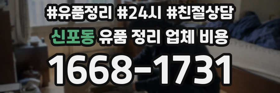 신포동 유품 정리 업체 비용