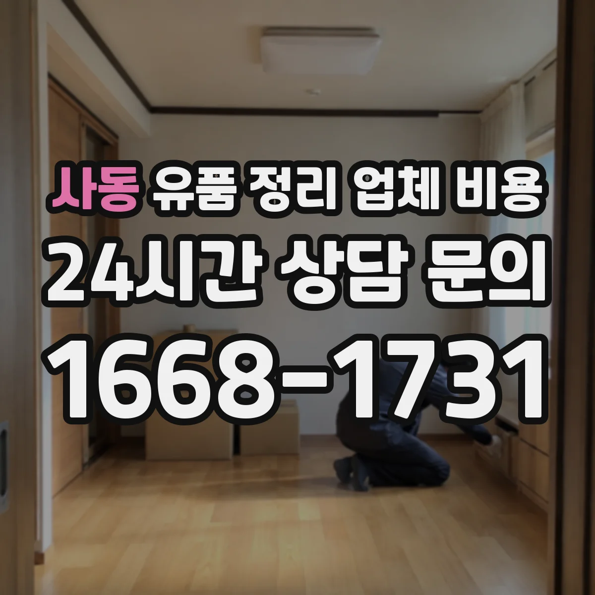 사동 유품 정리 업체 비용