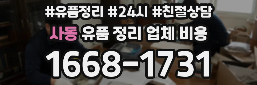 사동 유품 정리 업체 비용