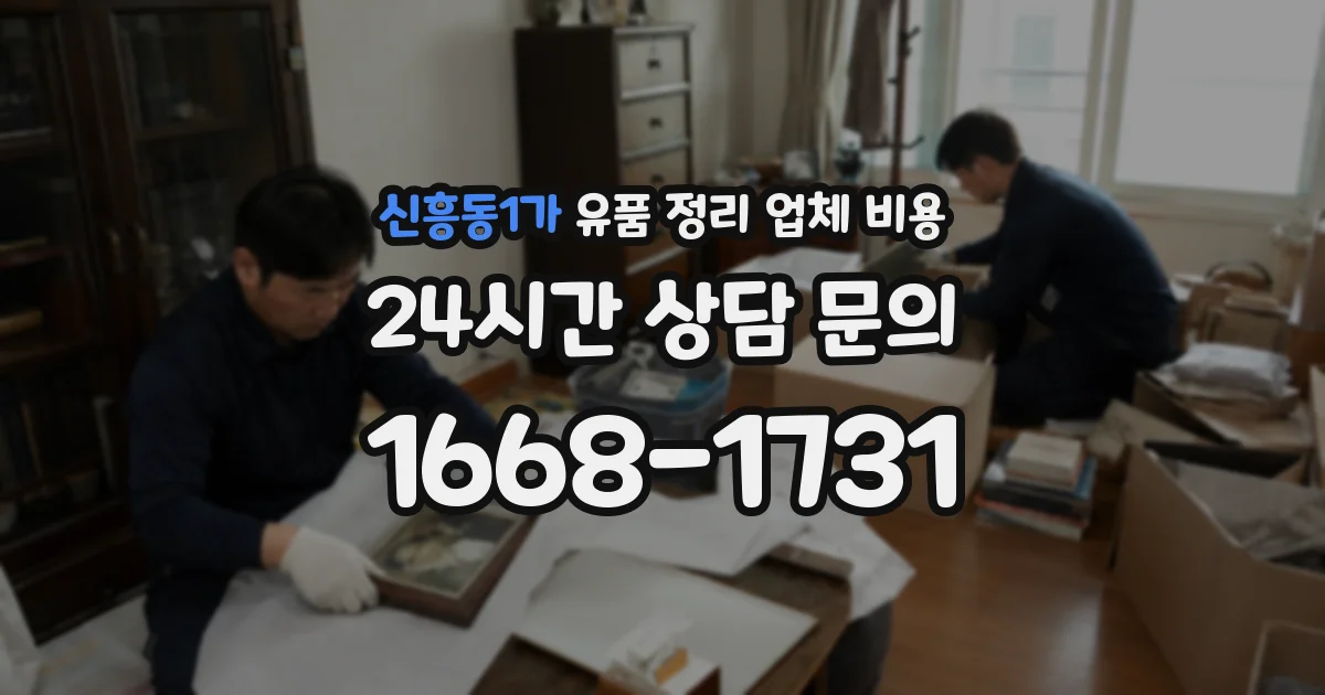신흥동1가 유품 정리 업체 비용