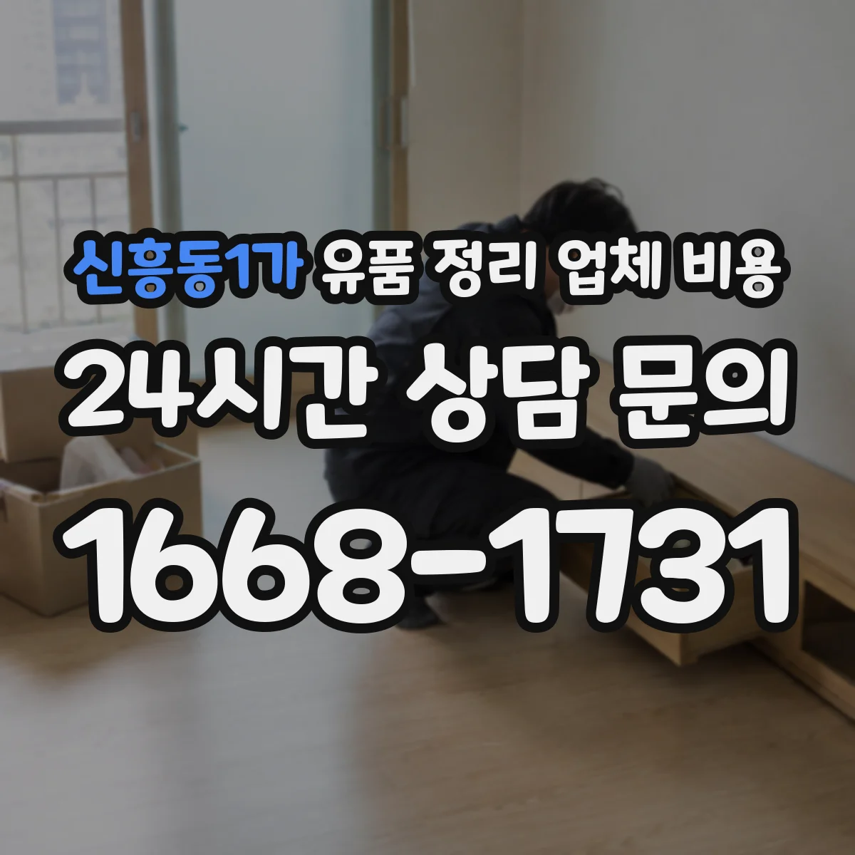 신흥동1가 유품 정리 업체 비용