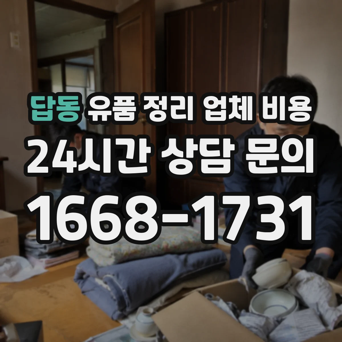 답동 유품 정리 업체 비용