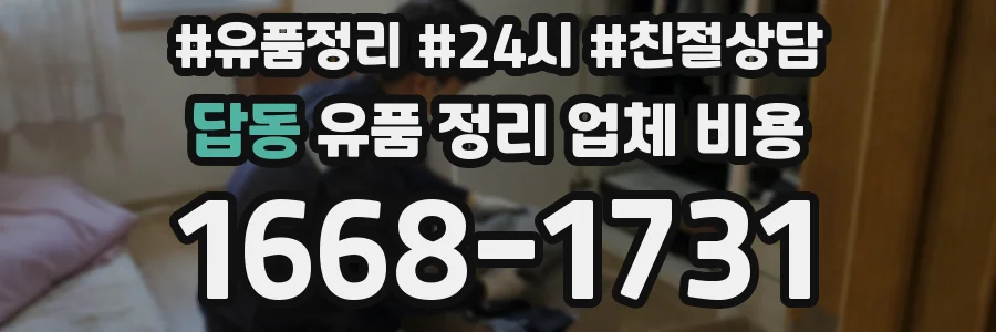 답동 유품 정리 업체 비용