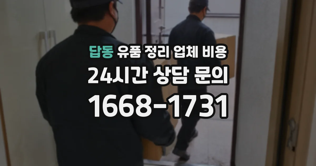 답동 유품 정리 업체 비용