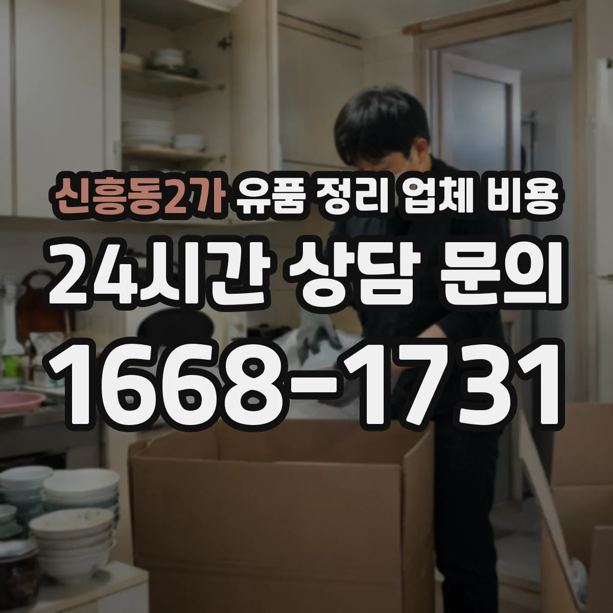 신흥동2가 유품 정리 업체 비용