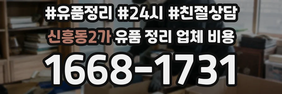 신흥동2가 유품 정리 업체 비용