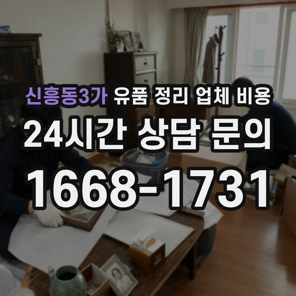 신흥동3가 유품 정리 업체 비용
