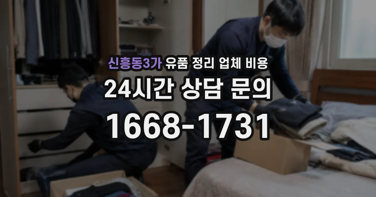 신흥동3가 유품 정리 업체 비용
