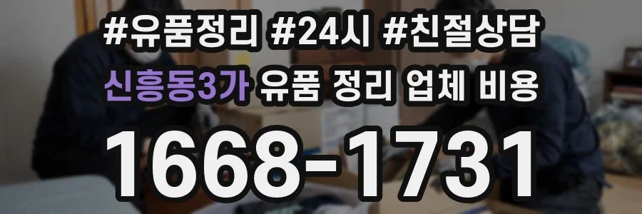 신흥동3가 유품 정리 업체 비용