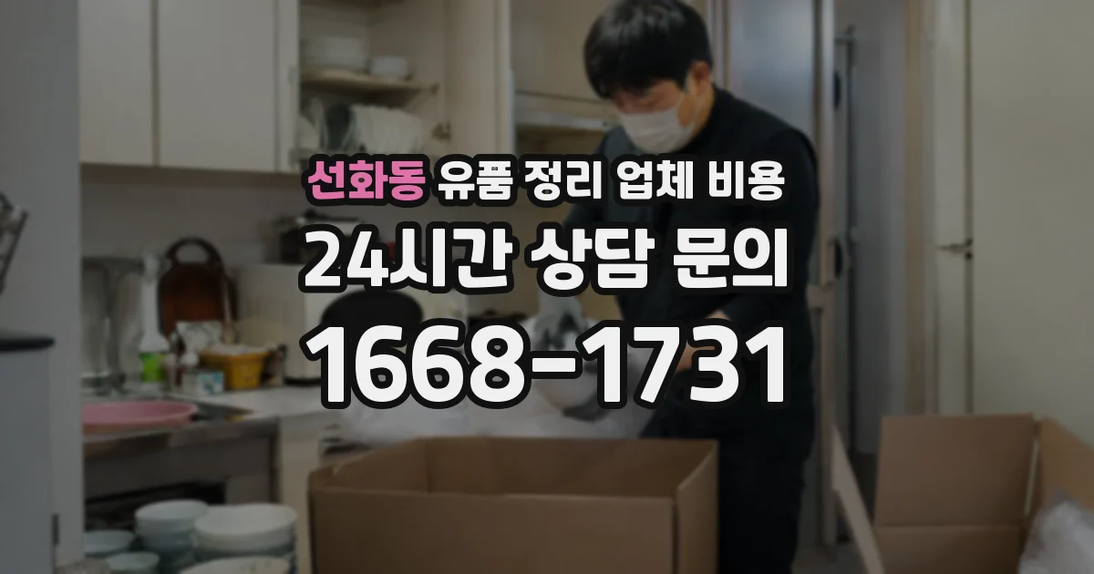 선화동 유품 정리 업체 비용