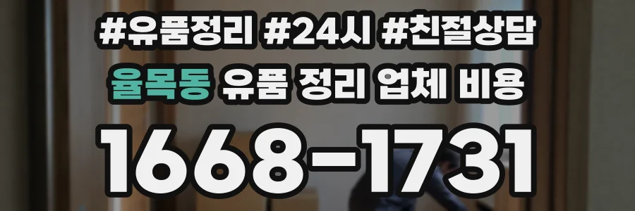 율목동 유품 정리 업체 비용