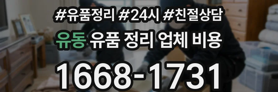 유동 유품 정리 업체 비용