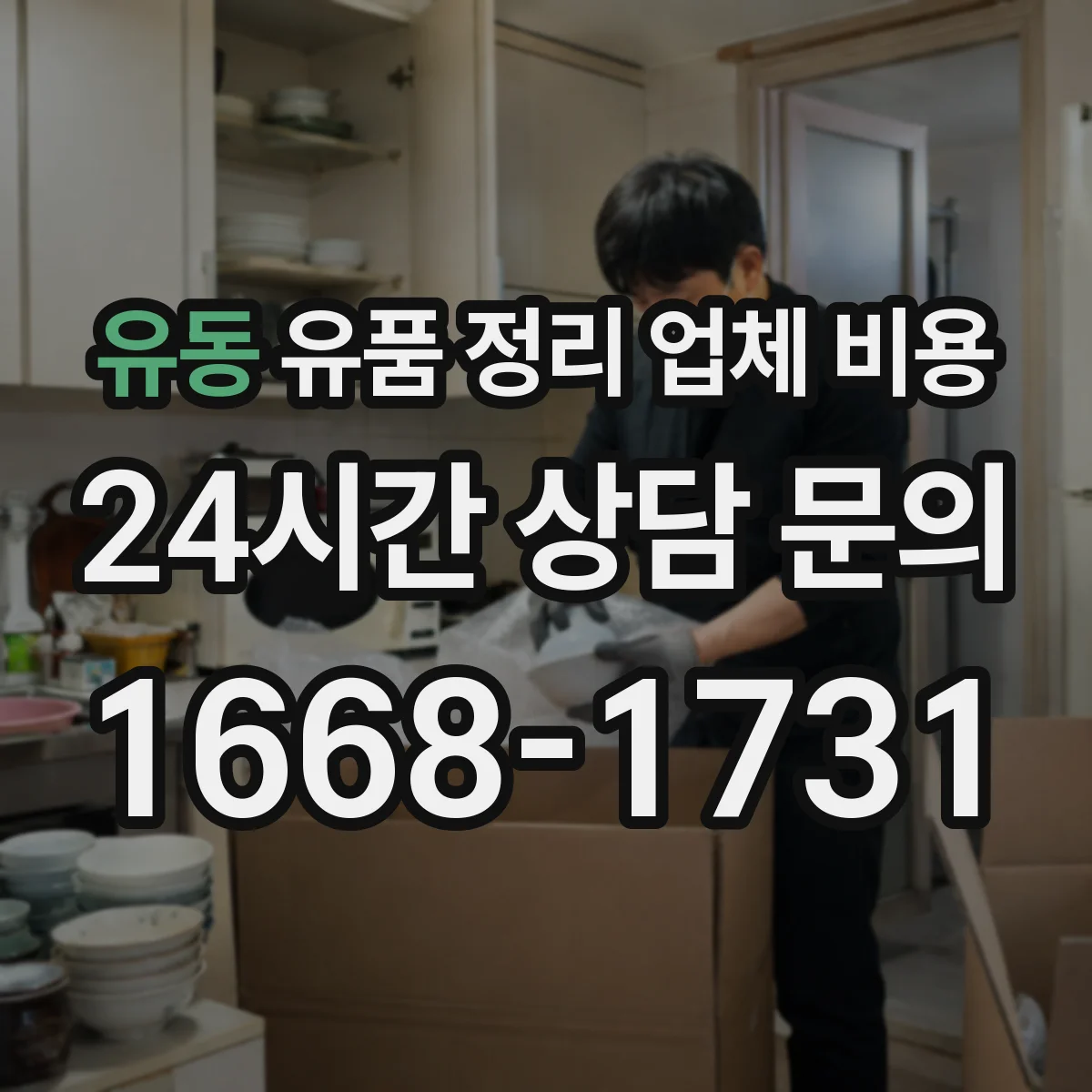 유동 유품 정리 업체 비용