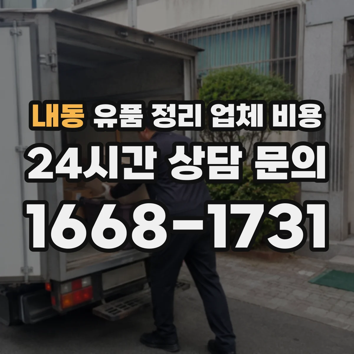 내동 유품 정리 업체 비용