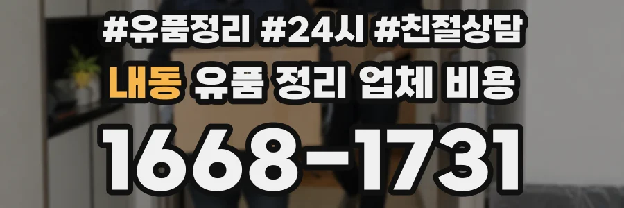 내동 유품 정리 업체 비용