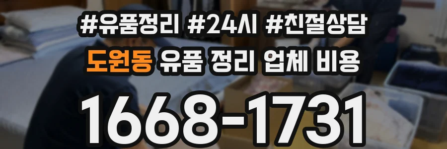 도원동 유품 정리 업체 비용