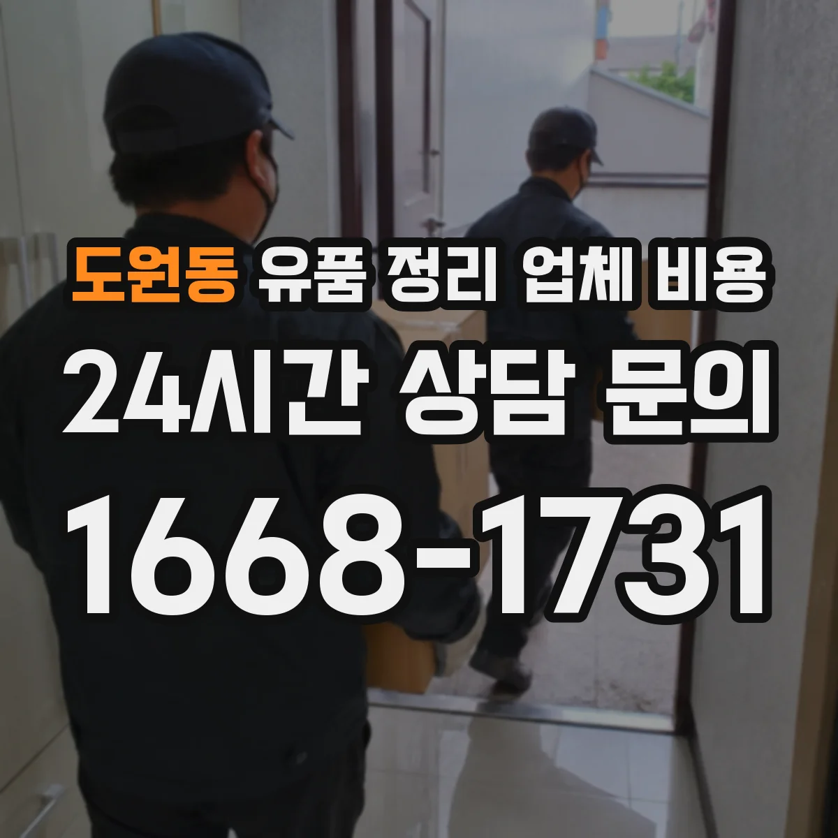 도원동 유품 정리 업체 비용