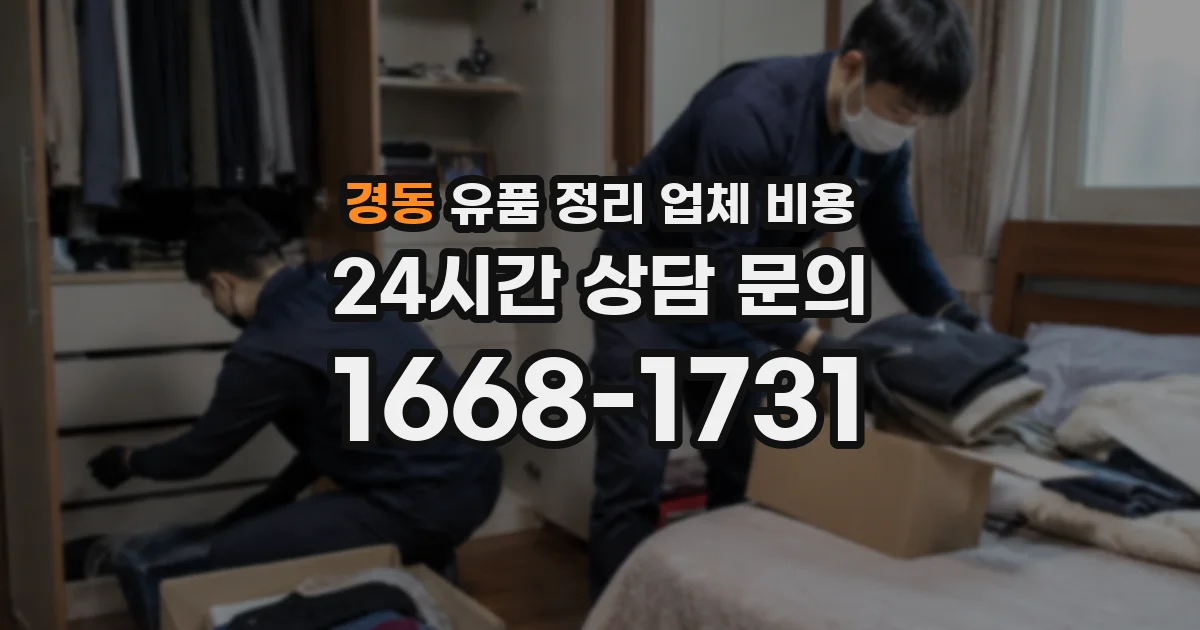 경동 유품 정리 업체 비용