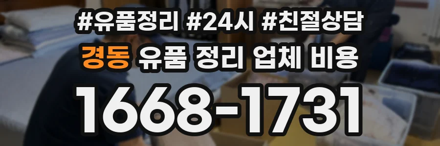 경동 유품 정리 업체 비용