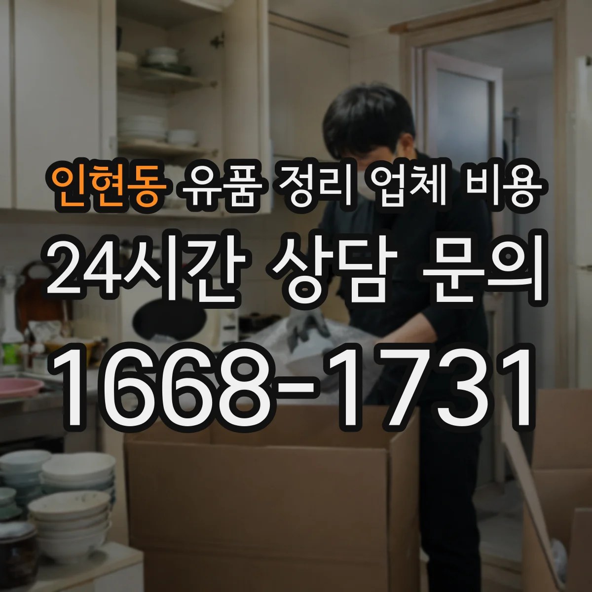인현동 유품 정리 업체 비용