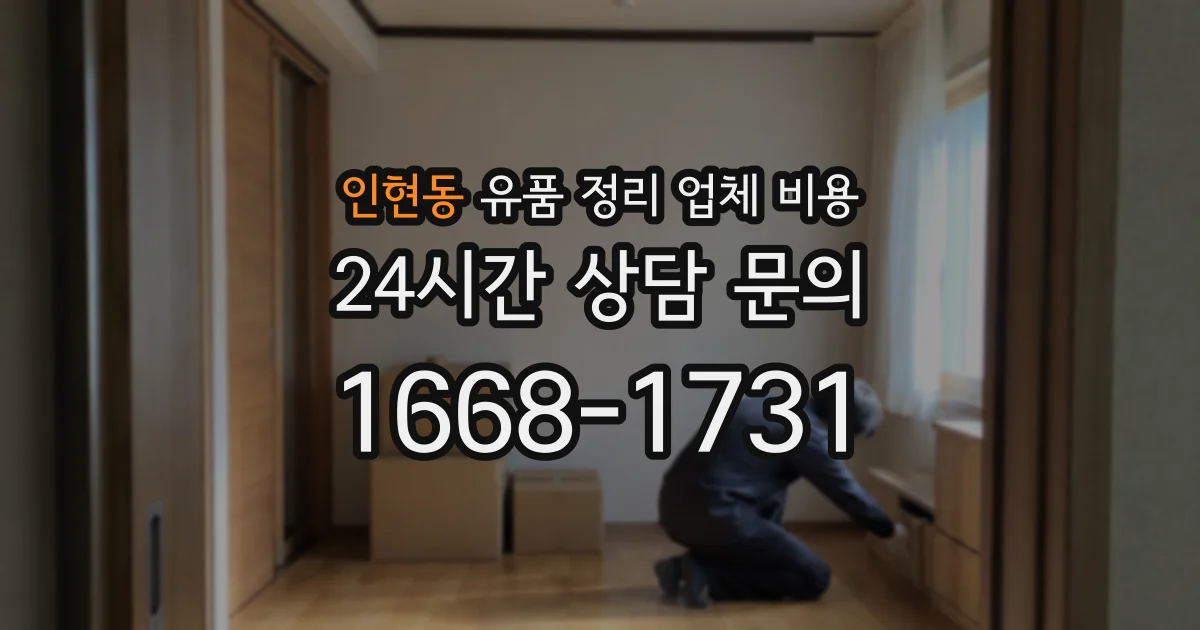 인현동 유품 정리 업체 비용