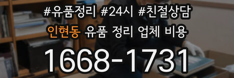 인현동 유품 정리 업체 비용