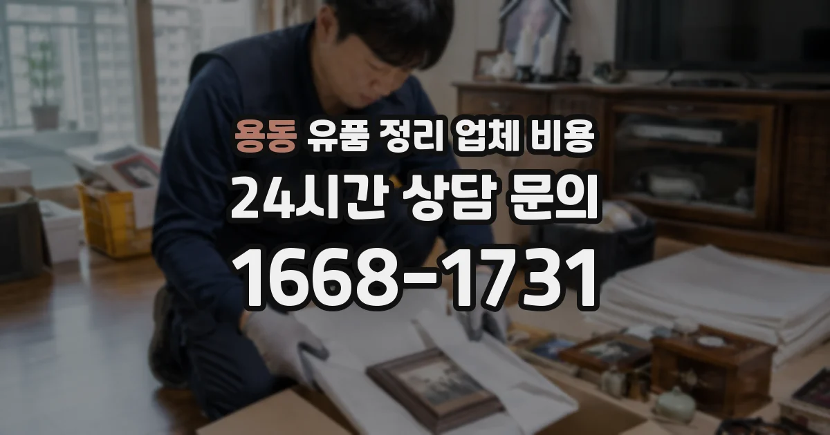 용동 유품 정리 업체 비용