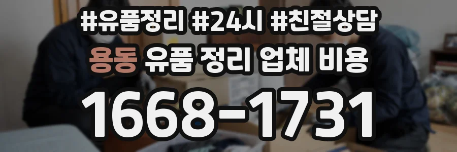 용동 유품 정리 업체 비용