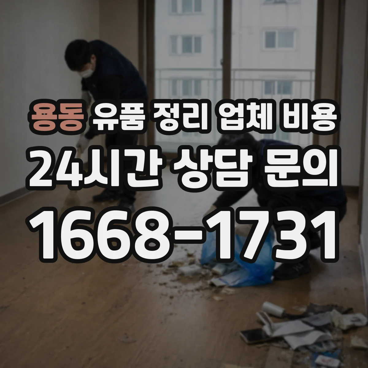 용동 유품 정리 업체 비용