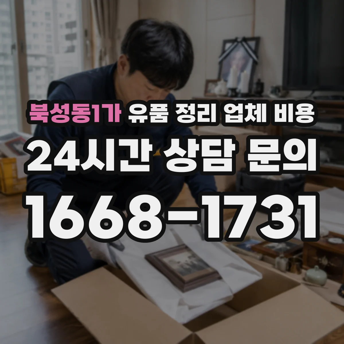 북성동1가 유품 정리 업체 비용