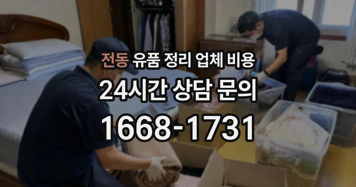 전동 유품 정리 업체 비용