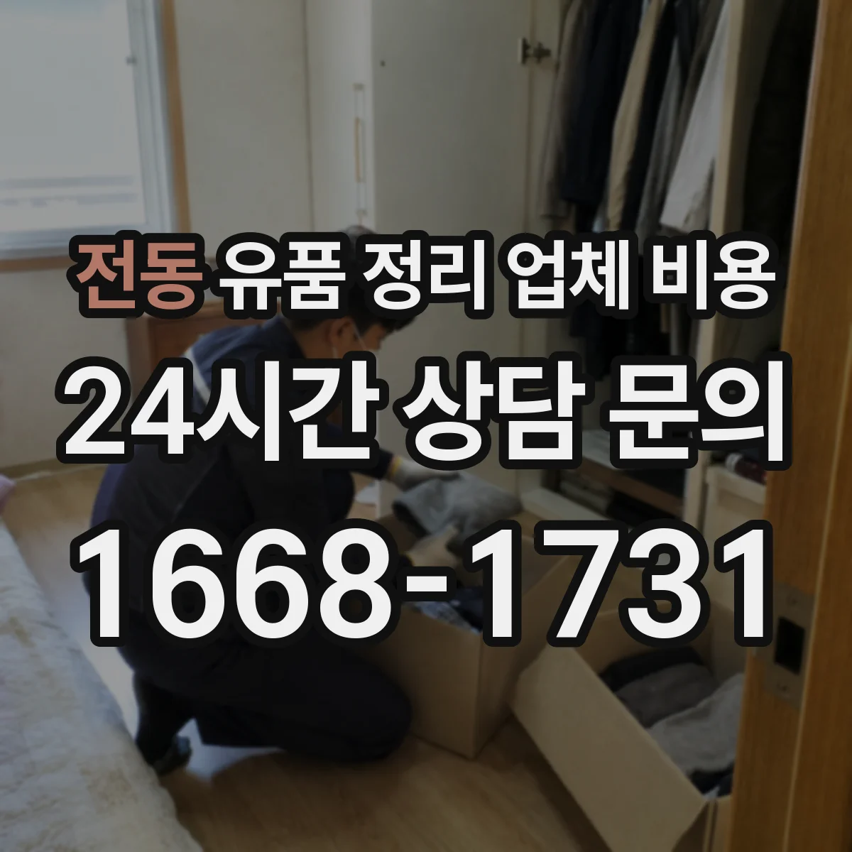 전동 유품 정리 업체 비용