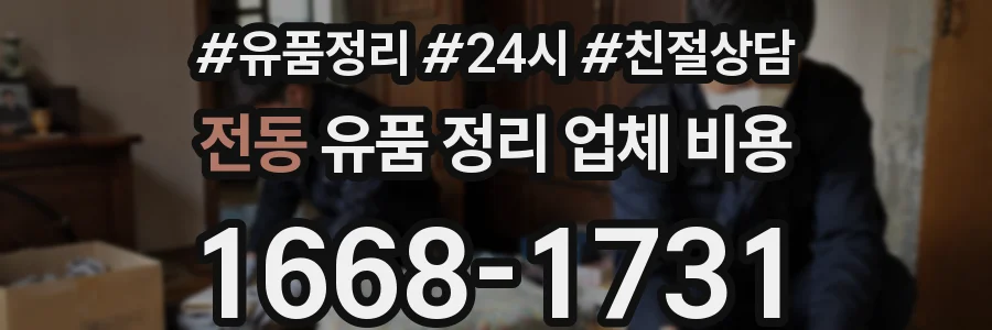 전동 유품 정리 업체 비용