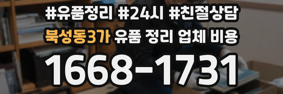 북성동3가 유품 정리 업체 비용