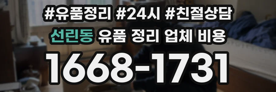 선린동 유품 정리 업체 비용
