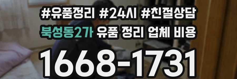 북성동2가 유품 정리 업체 비용
