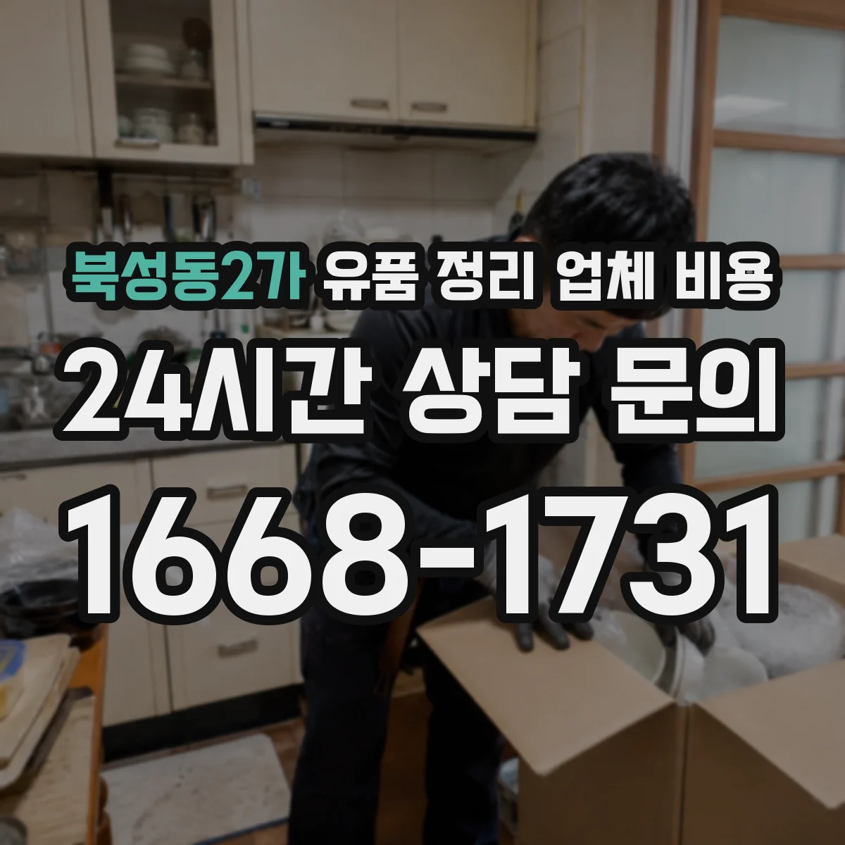북성동2가 유품 정리 업체 비용