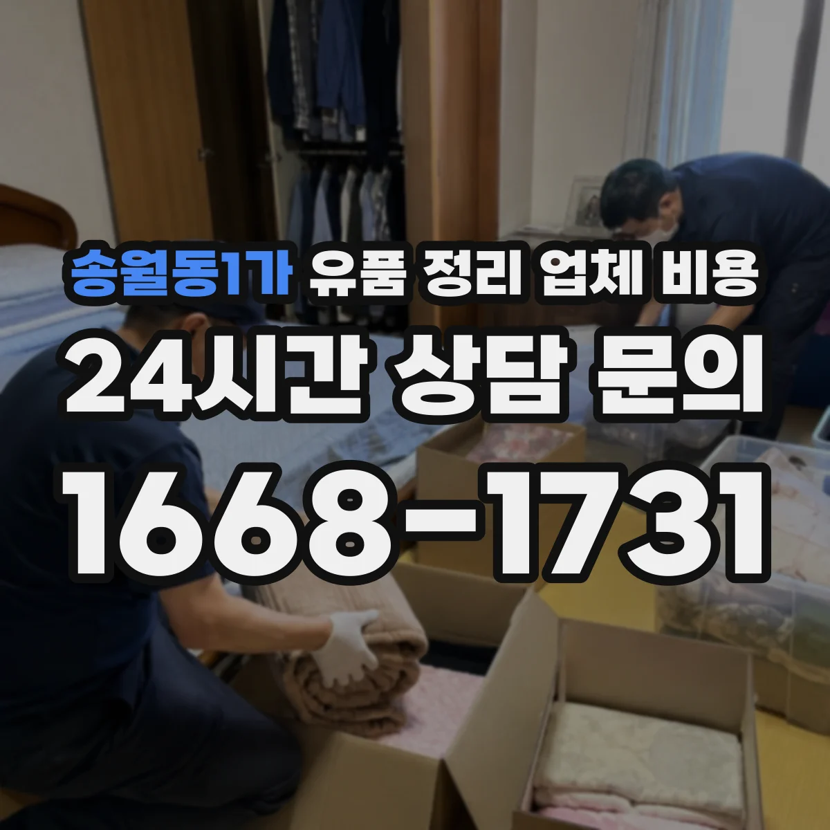 송월동1가 유품 정리 업체 비용