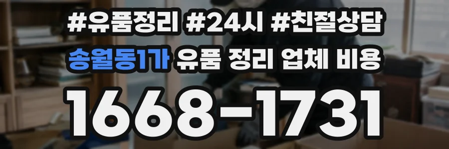 송월동1가 유품 정리 업체 비용