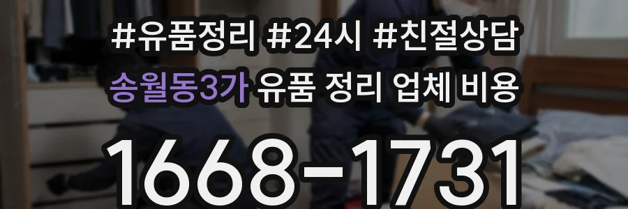 송월동3가 유품 정리 업체 비용