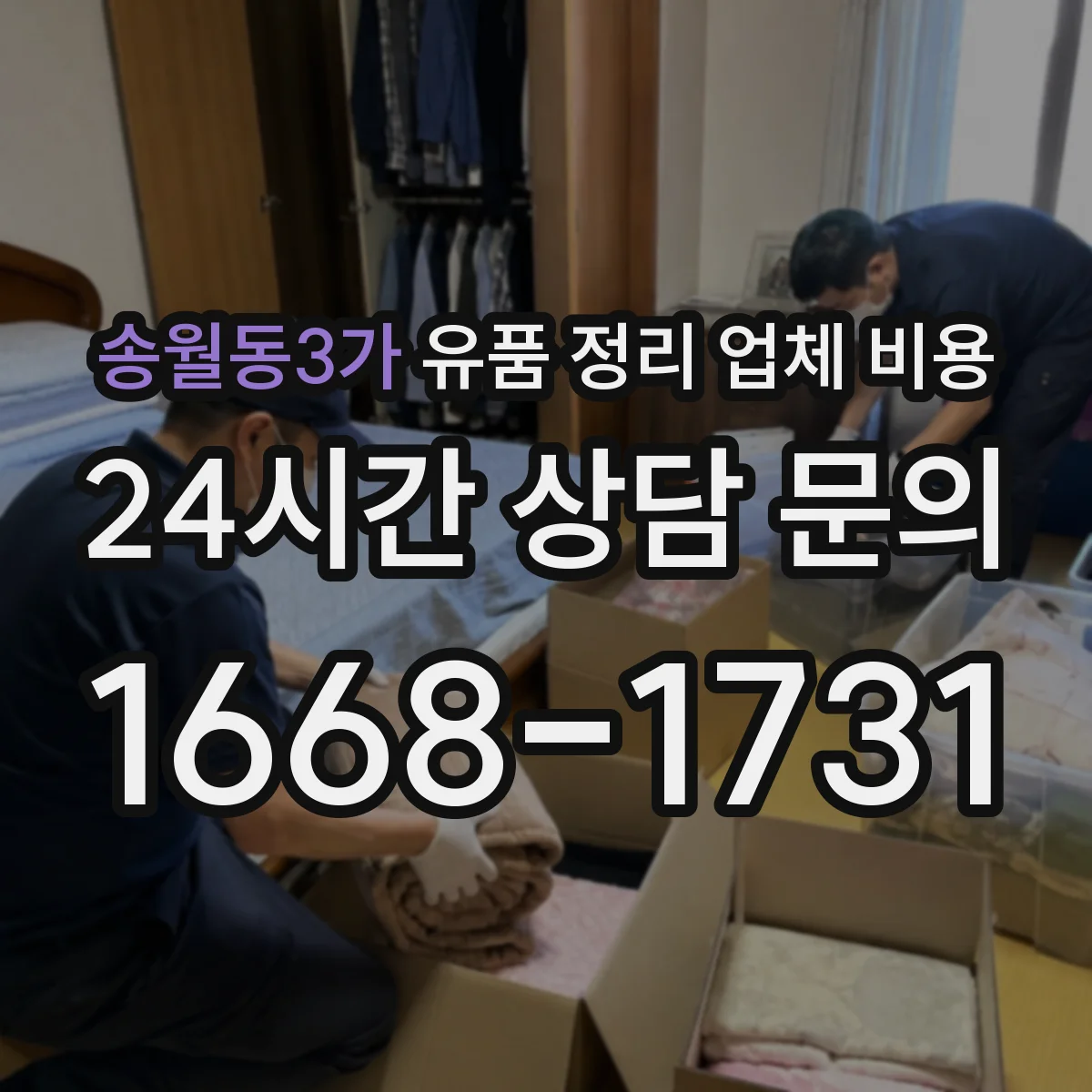 송월동3가 유품 정리 업체 비용