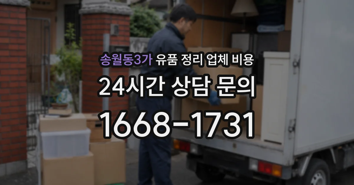 송월동3가 유품 정리 업체 비용
