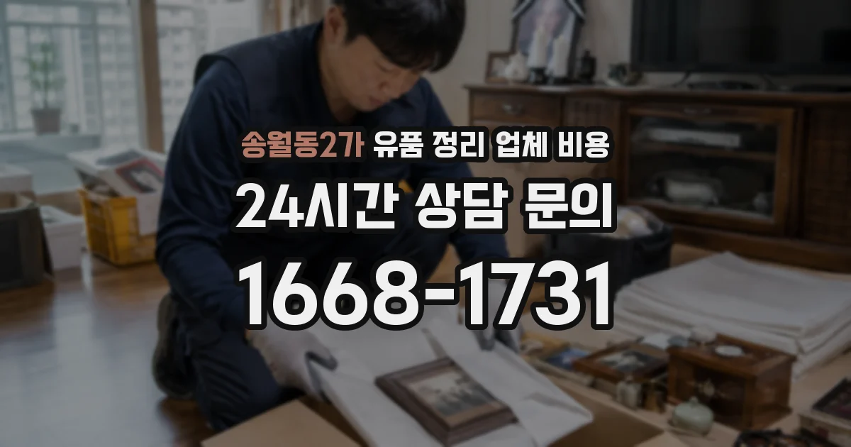 송월동2가 유품 정리 업체 비용