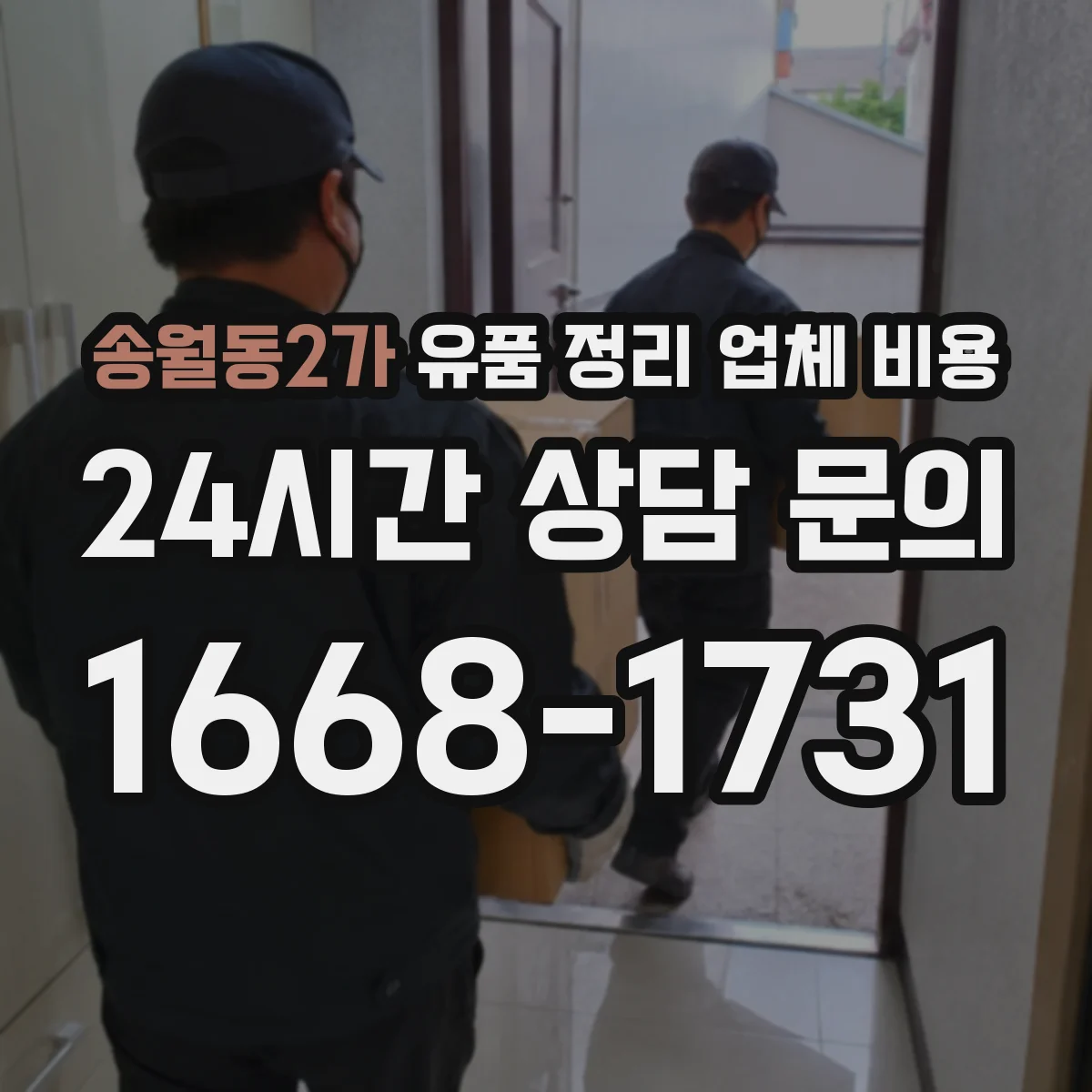 송월동2가 유품 정리 업체 비용