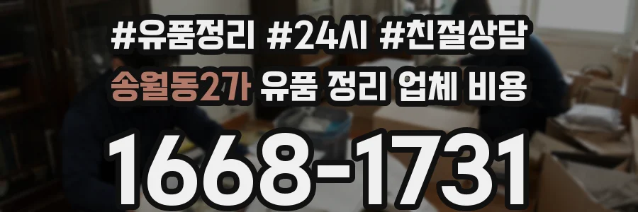 송월동2가 유품 정리 업체 비용