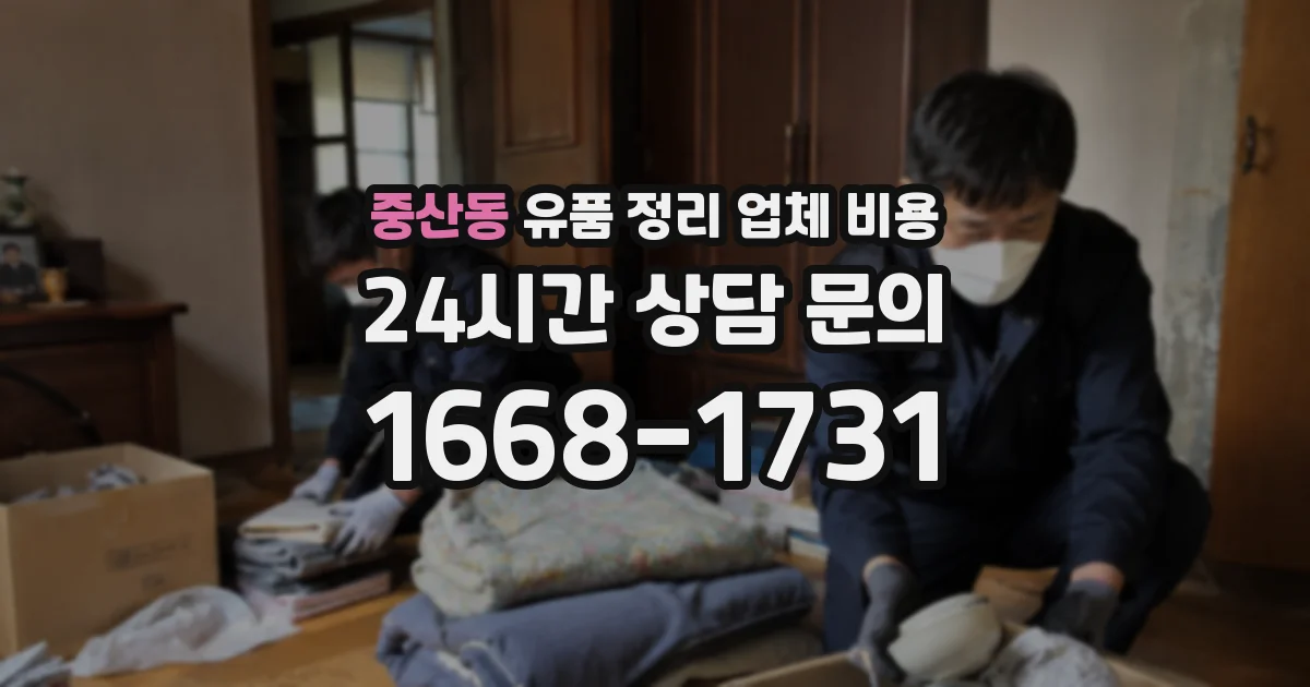 중산동 유품 정리 업체 비용