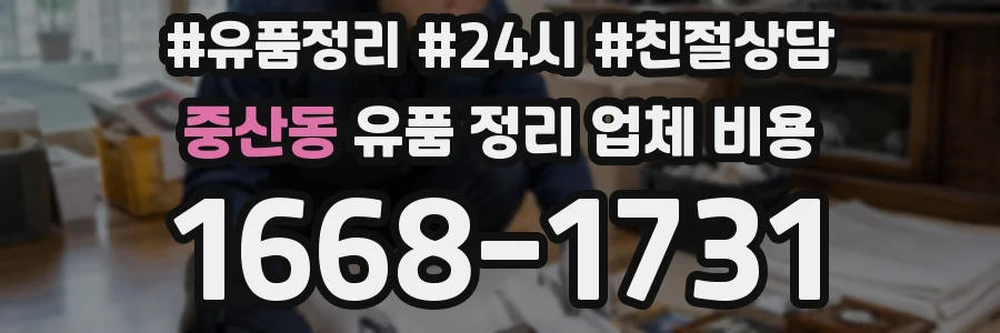 중산동 유품 정리 업체 비용