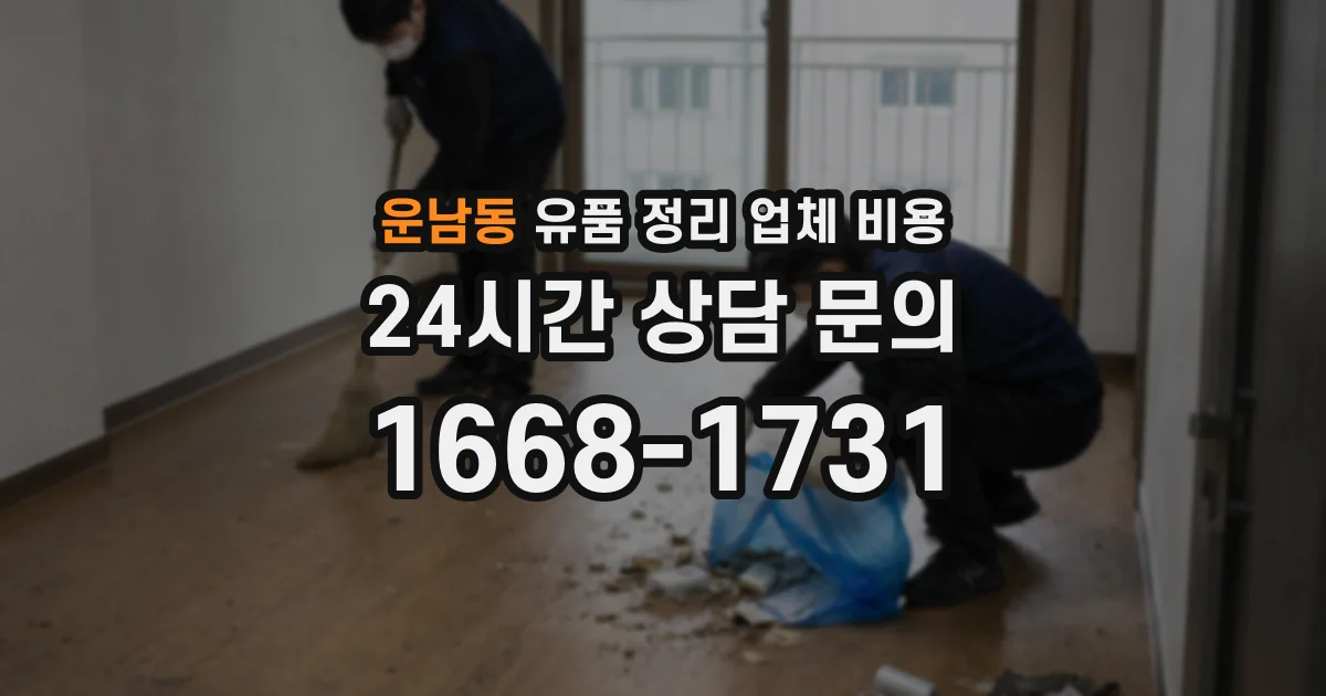 운남동 유품 정리 업체 비용